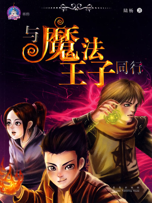 Title details for 与魔法王子同行 by 陆杨 - Available